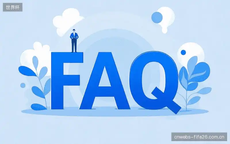 赛事直播新用户FAQ