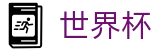 美加墨世界杯(FIFA 2026)官方网站 - 线上买球指定平台入口地址